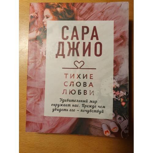 Тихие слова любви