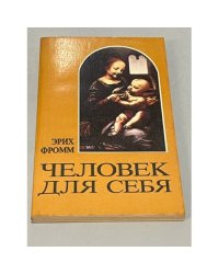 Человек для себя