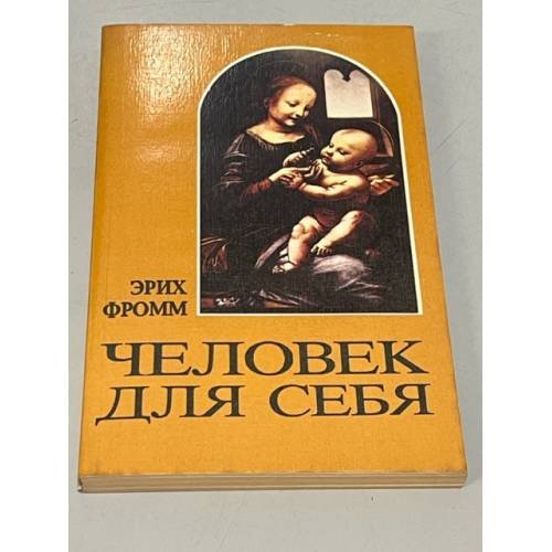 Человек для себя