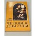 Человек для себя