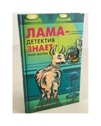 Лама-детектив знает твой мотив