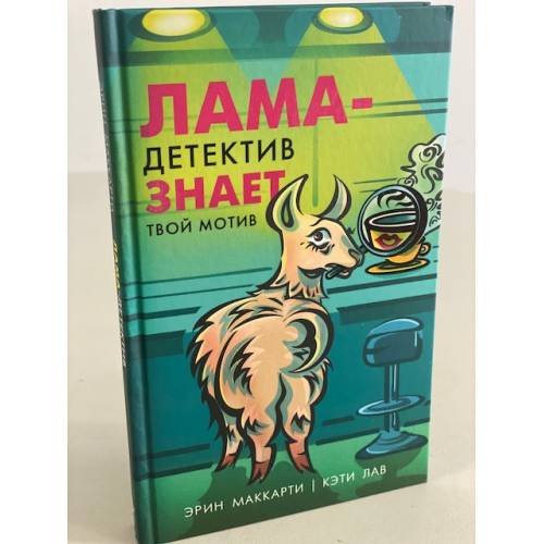 Лама-детектив знает твой мотив