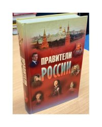 Правители России. IX-XXI века