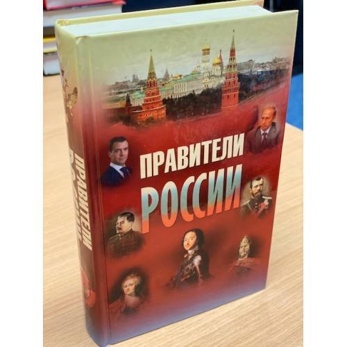 Обложка книги «Правители России. IX-XXI века» — Аксенова Г., Багрова Л., Бакун Д., ISBN 9785373037525