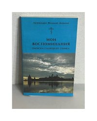 Мои воспоминания (записки соловецкого узника) 