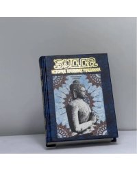 Будда. История прошлых рождений. Гирлянда джатак