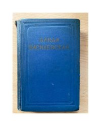 Ванда Василевская. Собрание сочинений в 6 томах. Том 5