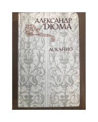 Асканио