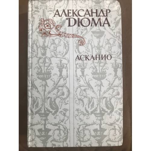 Асканио