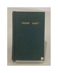 Новый Завет