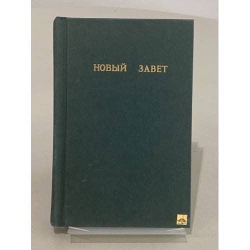Обложка книги «Новый Завет» — Не указан