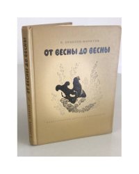 От весны до весны