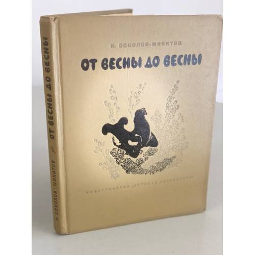 От весны до весны