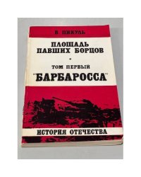 Площадь павших борцов. Том первый: Барбаросса