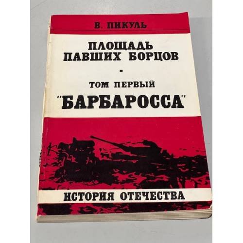 Обложка книги «Площадь павших борцов. Том первый: Барбаросса» — Валентин Пикуль