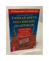 Кулинарная книга Кремля. Тайная диета российских политиков