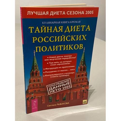 Обложка книги «Кулинарная книга Кремля. Тайная диета российских политиков» — Рыбакова Светлана Николаевна