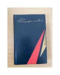 А. С. Серафимович. Избранные произведения