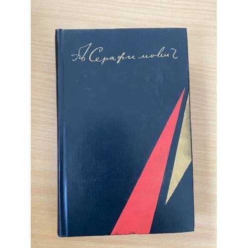 А. С. Серафимович. Избранные произведения