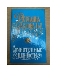 Сомнительные ценности
