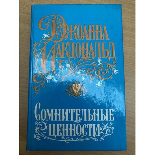 Сомнительные ценности