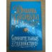 Сомнительные ценности