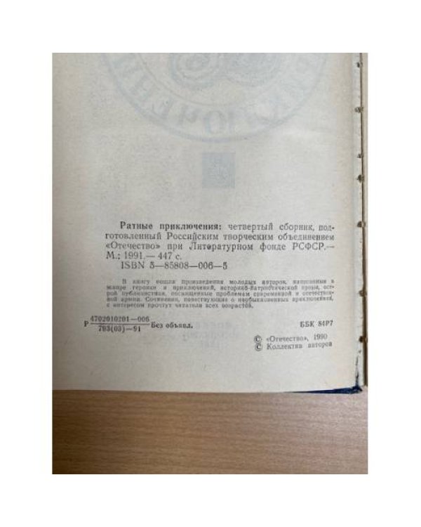 Ратные приключения. Сборник 4