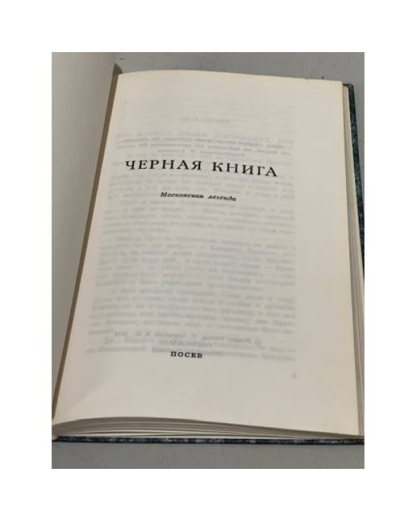 Дополнительное изображение книги «Черная книга. Московская легенда»