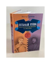 Гетьман руїни. Іван Брюховецький та Москва