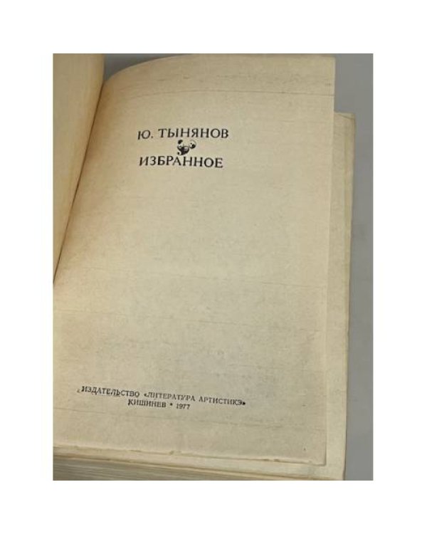 Ю. Тынянов. Избранное
