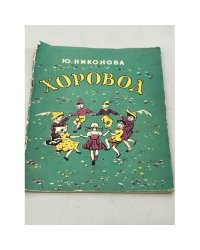 Хоровод