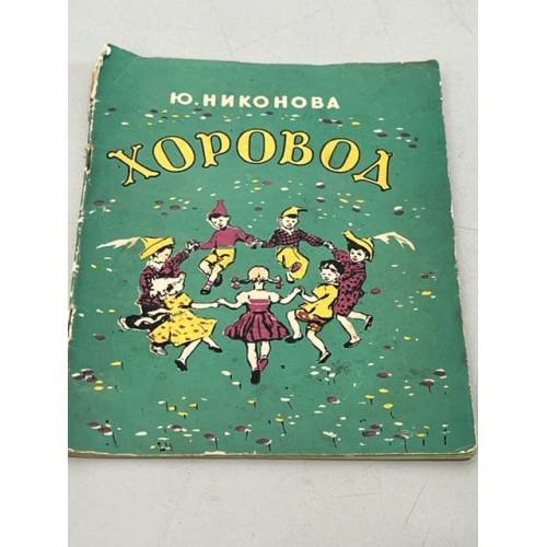 Обложка книги «Хоровод» — Юлия Никонова
