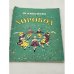 Обложка книги «Хоровод» — Юлия Никонова