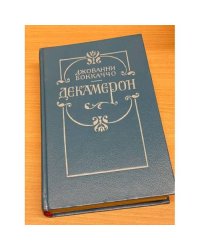 Декамерон.