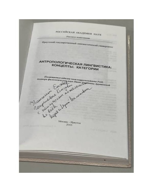 Антропологическая лингвистика: концепты, категории
