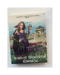 Ключ от проклятой комнаты