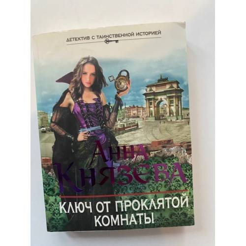 Ключ от проклятой комнаты