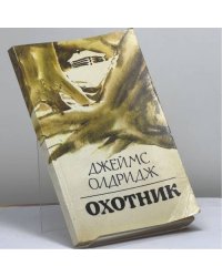 Охотник
