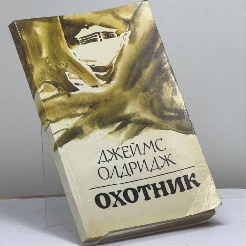 Обложка книги «Охотник» — Джеймс Олдридж