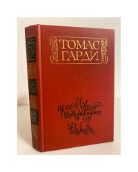 Мэр Кэстербриджа. Рассказы