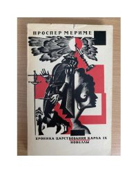 Хроника царствования Карла IX. Новеллы
