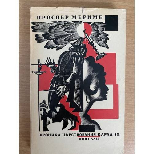 Хроника царствования Карла IX. Новеллы