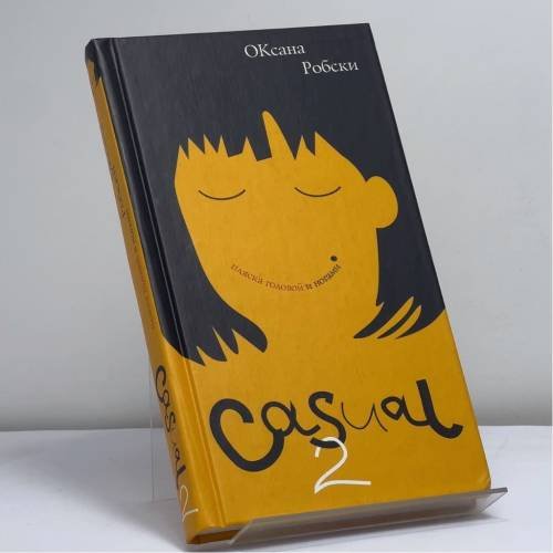 Обложка книги «Casual 2. Пляска головой и ногами» — Оксана Робски, ISBN 9785170474073
