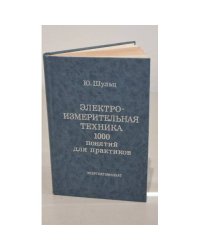 Электроизмерительная техника. 1000 понятий для практиков. Справочник