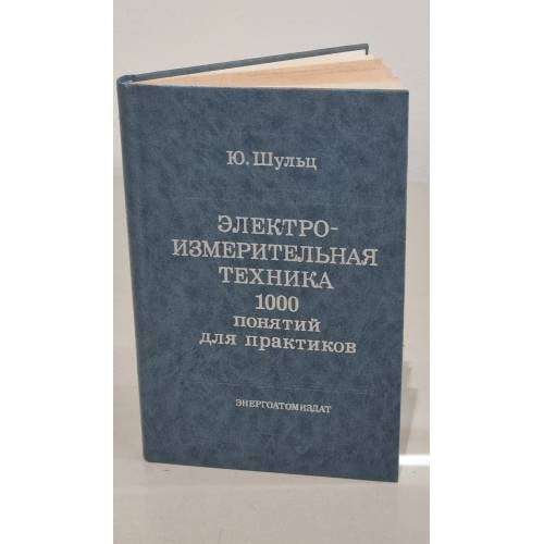 Обложка книги «Электроизмерительная техника. 1000 понятий для практиков. Справочник» — Шульц Ю.