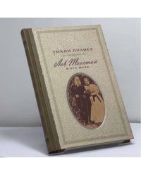 Лев Толстой и его жена. История одной любви