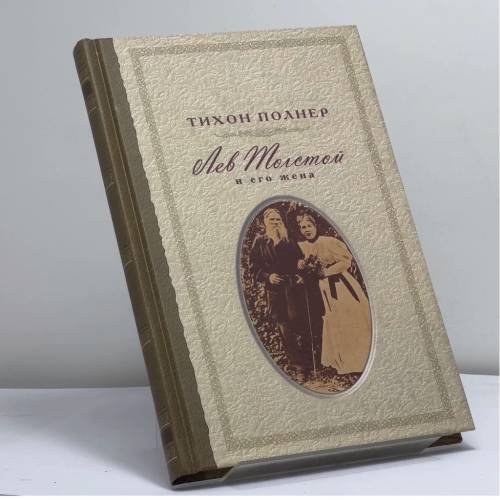 Обложка книги «Лев Толстой и его жена. История одной любви» — Т. И. Полнер, ISBN 9785891360174
