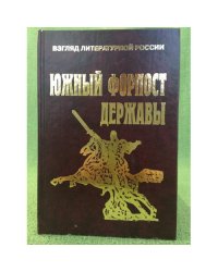 Южный форпост державы
