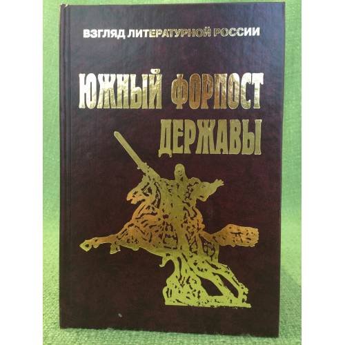 Южный форпост державы