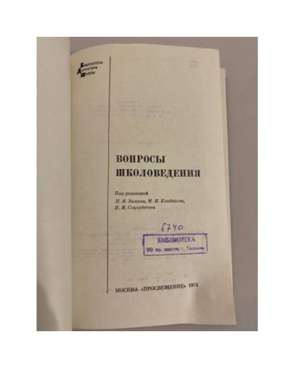 Дополнительное изображение книги «Вопросы школоведения»